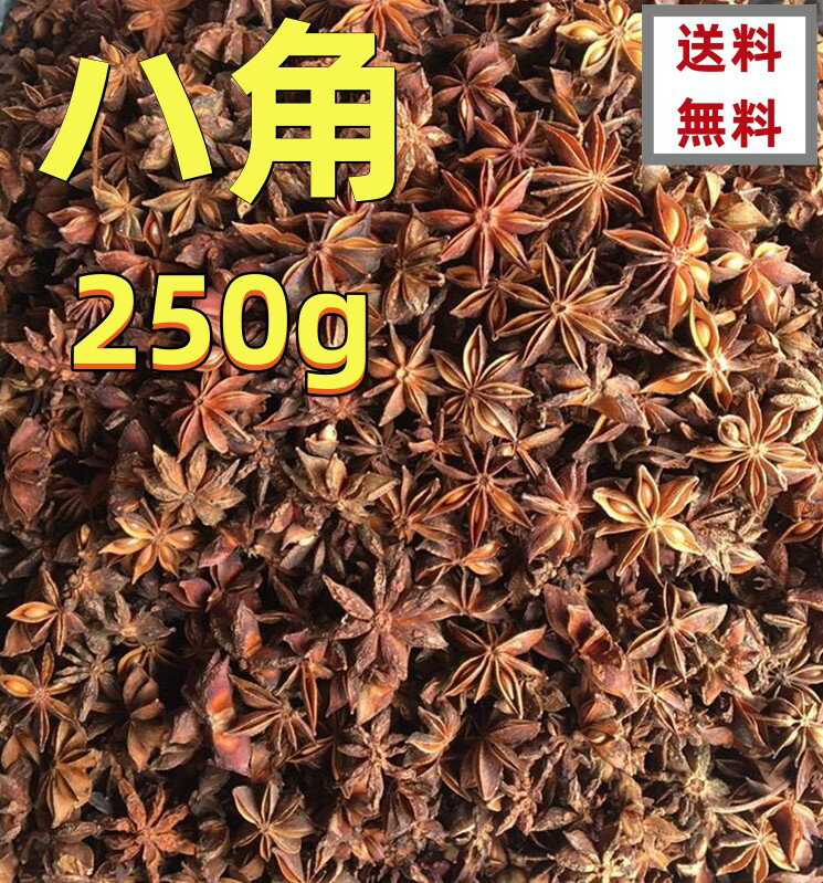 送料無料 250g 八角 （ ホール ） 　大料 中華物産　中国産　料理用 トウシキミ 中華調味料 スパイス 業務用