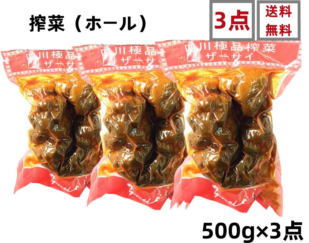 3点セット 送料無料 極品 搾菜球　500g×3点　ザーサイ　ホール 四川ザーサイ　 四川搾菜 全形ホール 業務用 激安　味付け　搾菜球 搾菜頭　咸菜 中華食材　 中国食品 　搾菜