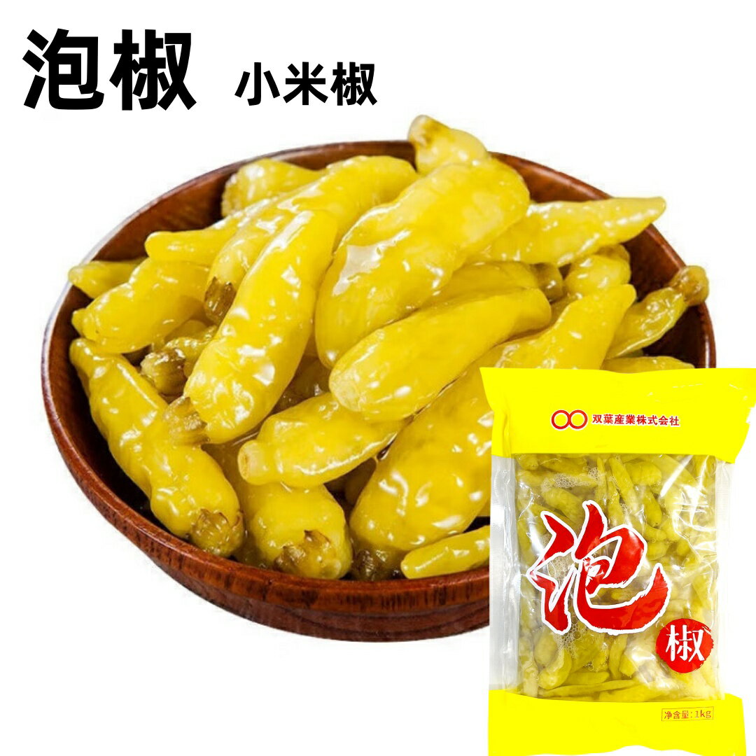 業務用 1kg 双葉 泡椒 (緑色) 小米辣 小米椒 辣椒 中華素材 四川省名物　漬物 中華物産 中国産食材 唐辛子　 1000g
