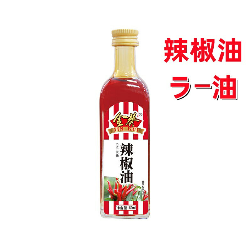 商品名　：金葵 辣椒油 内容量　：60ml 賞味期限：枠外に記載 保存方法：直射日光を避け、常温で保存してください 原産国名：中国 配送形態：常温便