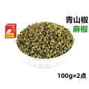 【100g×2点セット】送料無料 【 青山椒 】 山椒 麻椒 エスニック 青花椒粒 青花椒 200g 中華物産 中国産 調味料 麻椒粒 青花椒 青山椒