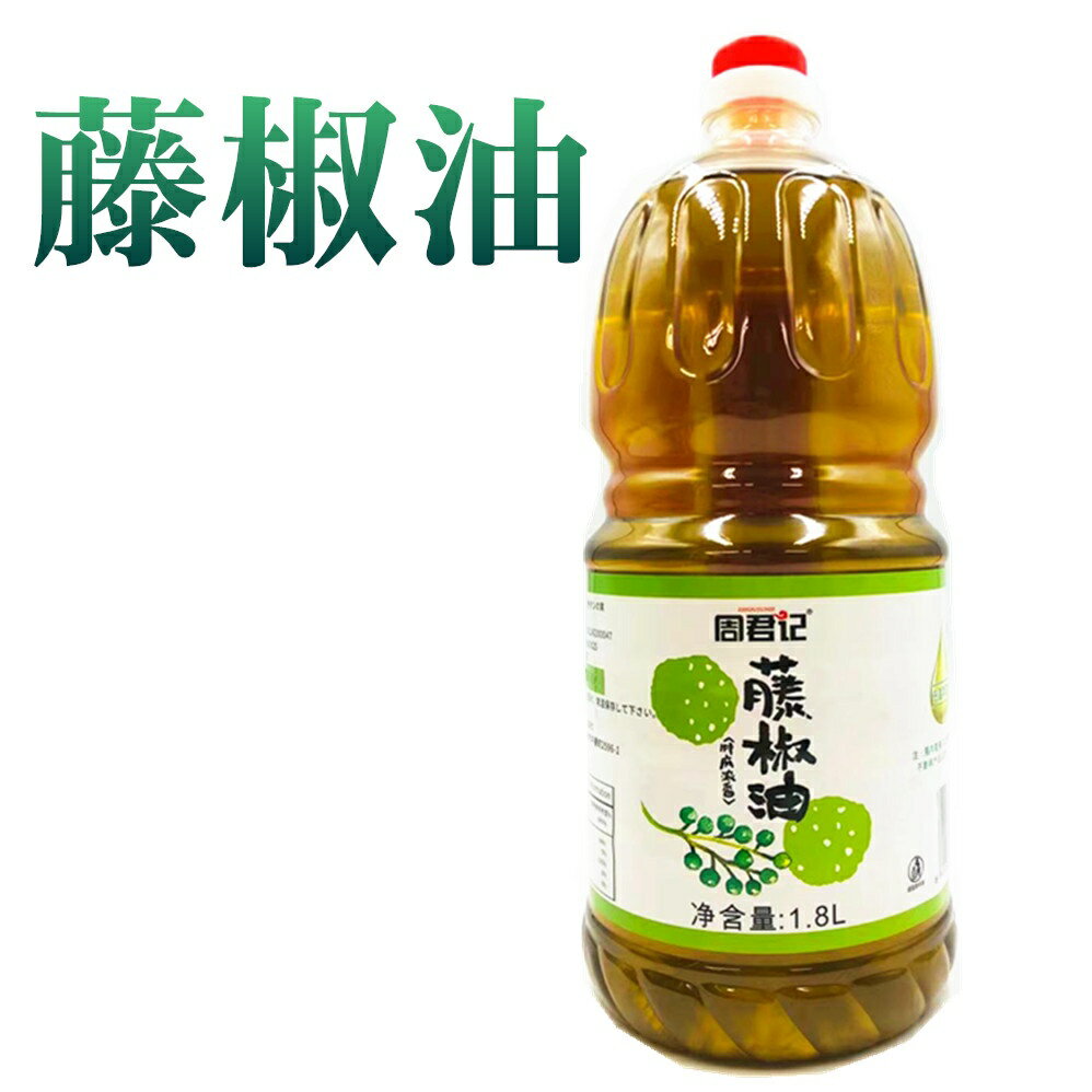 業務用 周君記 1800ml 【 藤椒油 】　（タンジョウユ)　 麻油 拌菜 炒菜 中華調味料 業務用　　冷凍商品と同梱不可