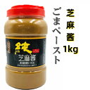 業務用（靖王） 純芝麻醤 （黒） 1000g 芝麻醤 （ チーマージャン ）　すりごまみそ　 中華調味料　中華物産　ごまペースト 麻芝 芝麻醤 その1