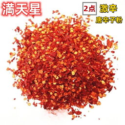 【送料無料】2点セット 超激辛 【 満天星 （中粗） 100g×2点 辣椒粉 】 辣椒面　唐辛子粉　 辣椒 中華料理食材 エスニック料理調味 　唐辛子 小米辣 特辣