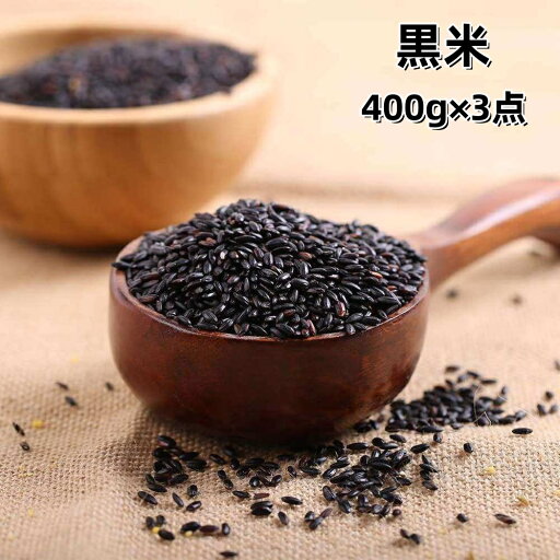 3点セット送料無料 黒米 400g×3点 くろごめ 緑色食品 健康栄養食材 中華粗糧 人気商品 3点セット送料無料 黒米 400g×3点 くろごめ 緑色食品 健康栄養食材 中華粗糧 人気商品