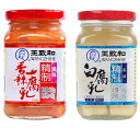 王致和 【 香辣腐乳 白腐乳 】 腐乳 240g 辣腐乳 紅方 紅腐乳 発酵豆腐 中華調味料 中華食材 ポイント消化 腐乳 紅方 王致和腐乳 豆腐乳