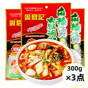 3点セット 周君記 マーラータンの素 麻辣湯調味料 300g×3点 麻辣湯火鍋調料 火鍋底料 火鍋の素 火鍋底料 火鍋料 紅湯型 麻辣味 辛口 中国名物 火鍋の...