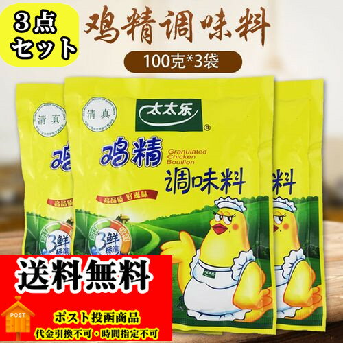 送料無料 太太楽鶏精　100g×3点 中華調味料　チキンパウダー　丸鶏ガラスープ　人気調味料　　