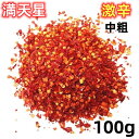 超激辛 【 満天星(中粗) 100g 唐辛子粉 】 粗挽き唐辛子粉 辣椒面 唐辛子 辣椒粉 業務用 辣椒 中華料理食材 エスニック料理調味 唐辛子 小米辣 特...