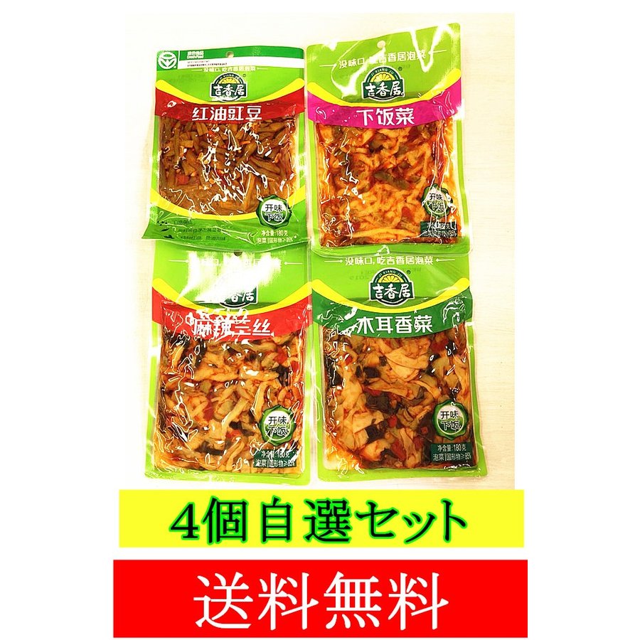 送料無料【代引不可】 4袋セット 送料無料　自選セット【吉香居】【下飯菜】【麻辣三絲】【紅油江豆】 おつまみ 沢庵漬け　コリッとした歯ごたえ　漬物　中華食材 1