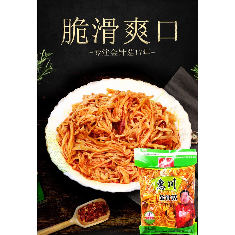 恵川 紅油金針姑 ラー油味付け エノキダケ 惠川 辛口味 おつまみ 300g 中華物産 ポイント消化