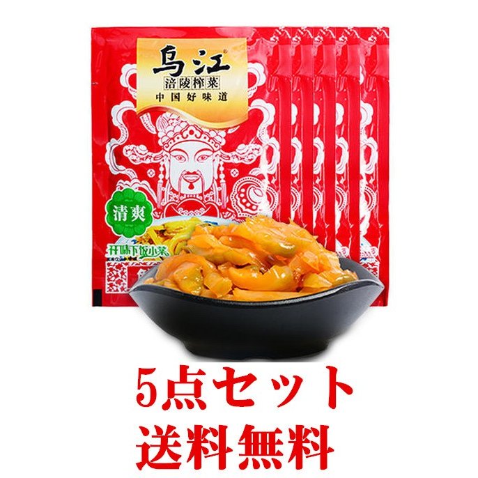 期間大セール 送料無料【5点セット】 烏江 搾菜 ( 清爽味 5点 ) 鮮脆菜絲 搾菜 ザーサイ 味付けザーサイ 調理済 漬物 惣菜 おつまみ 清爽