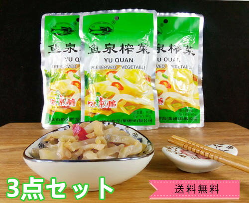送料無料【代引不可】魚泉 双椒脆 【3点セット】中華物産 魚泉搾菜双椒脆 ストリップ 搾菜 ザーサイ 味付けザーサイ 調理済 漬物 惣菜 おつまみ 【時間指定...