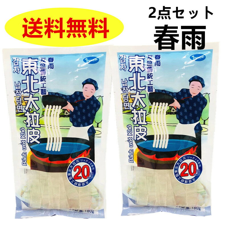 送料無料 【友盛】 東北大拉皮【2点セット】極太中国 タンミョン 幅さ約20mm ツルツルもちもち弾力ある 中国春雨 太い ユーチューブやTwitterで話題 180g×2