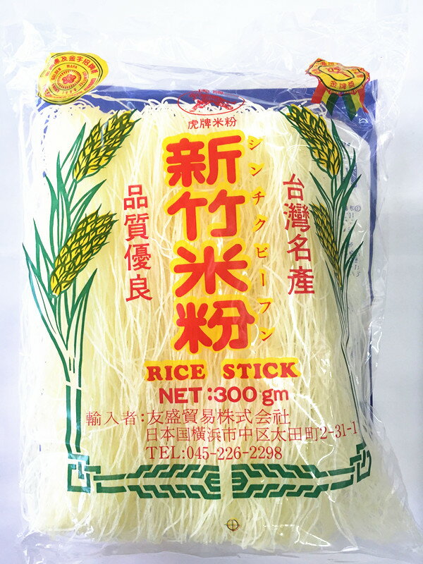 台湾 虎牌 新竹伝統米粉（ ビーフン ）新竹米粉 中華料理食材 台湾風味 人気商品 台湾名産 虎牌 米粉 300g