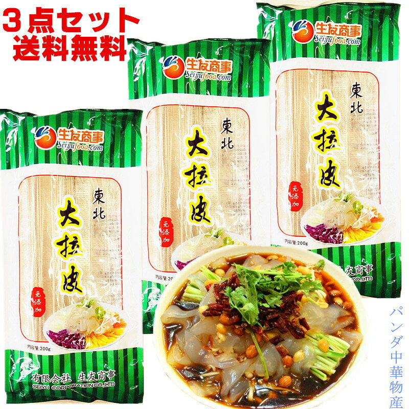 生友商事 送料無料　東北大拉皮 【 3袋セット】ツルツル 板状の春雨 中華食材 冬の暖かい鍋料理に 前菜 寛粉皮 200g×…