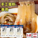 3点セット送料無料 手工寛粉 380g×3点 手作り春雨 馬鈴薯粉条（寛） 土豆粉条 ジャガイモ はるさめ 粉条 寛粉 粉條 土豆粉 中華料理 中華食材 　　土豆粉 春雨 粉条