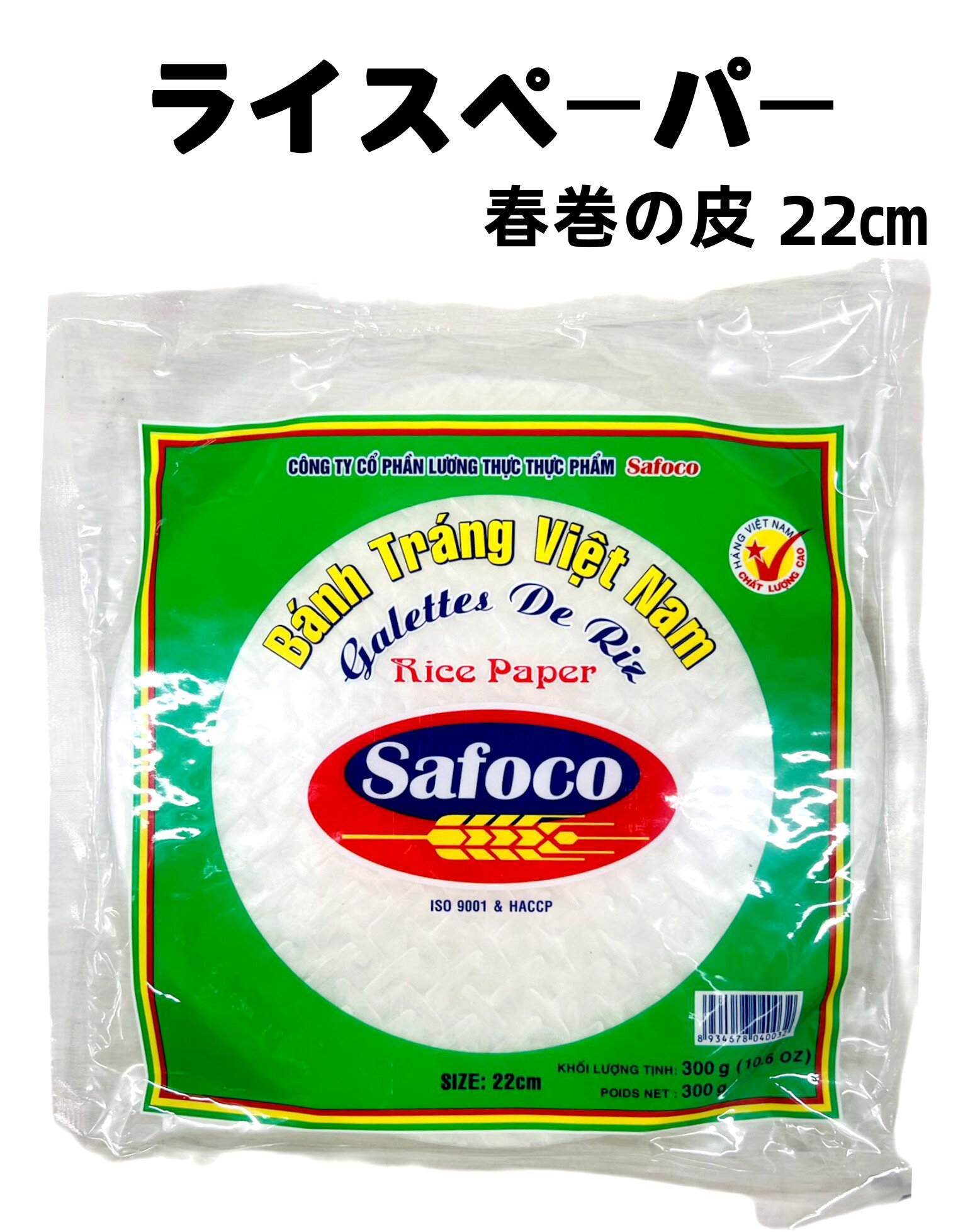 越南 ベトナム 春巻の皮 ライスペーパー 22cm ベトナム料理食材 東南アジア料理 ベトナム料理 300g 春巻き 春卷皮