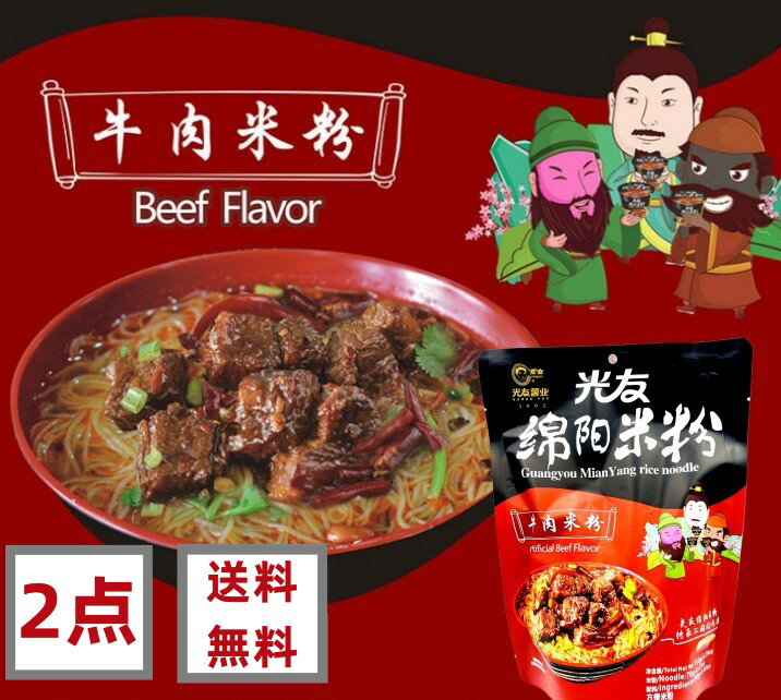 2点セット送料無料 【 綿陽米粉 牛肉米粉 150g 】 1食×2点 光友 綿陽米粉 牛肉米粉 中華インスタントラーメン 牛肉粉 中華食品 即席ビ..