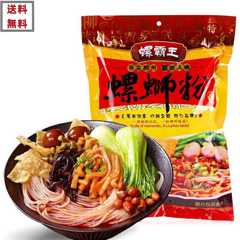 送料無料 螺&#34692;粉 螺霸王 柳州螺&#34547;粉 中華料理　中華食材　インスタント　330g