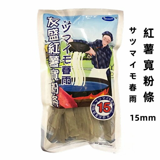 15mm 紅薯寛粉条 寛粉 粉條 粉条 さつまいも 春雨 サツマイモ はるさめ 中華食材 400g 15mm 紅薯寛粉条 寛粉 粉條 粉条 さつまいも 春雨 サツマイモ はるさめ 中華食材 400g
