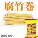 【原材料】：腐竹巻 【内容量】：300g 【原産地】：中国 【賞味期限】：枠外に記載 【保存方法】：直射日光を避け、常温で保存してください 【配送時の割れについて】 こちらの商品は非常に割れやすくなっております。輸送時の衝撃で割れてしまうことがございます。 （※恐れ入りますが、割れにつきましては店舗都合の返品対象外となります） 以上の件、お買い求めの際はあらかじめご了承いただけますよう何卒よろしくお願いいたします。