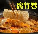 御豆 腐竹巻 ゆば 　火鍋 即食 大豆製品　腐竹　乾燥湯葉 　中華食材　中華物産　165g