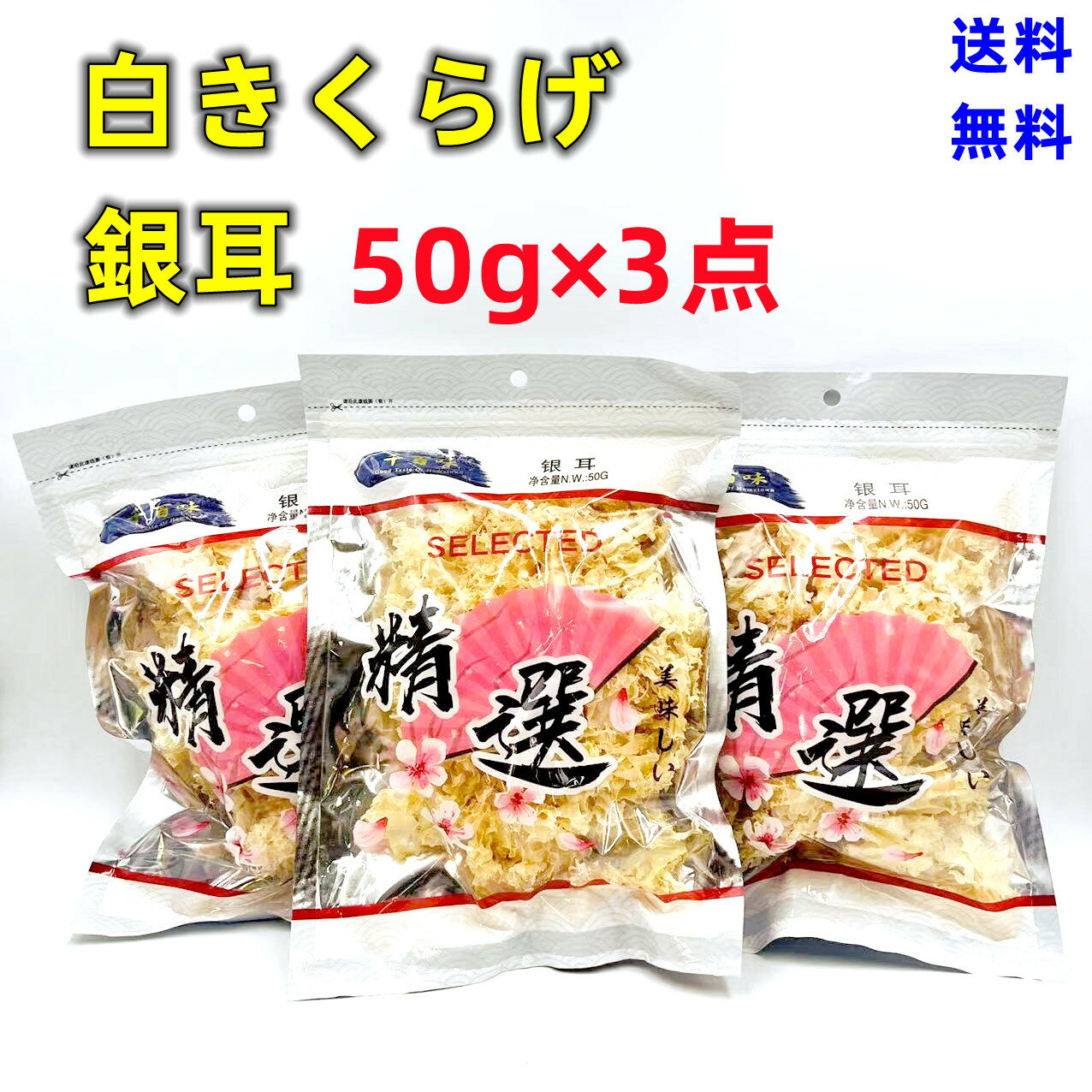 【 50g×3点セット 送料無料 】 50g×3点 銀耳 白きくらげ 白木耳 (白) 乾燥キクラゲ 中国産 中華食材 きくらげ ポイント消化