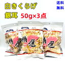 【原材料】：キクラゲ 【内容量】：50g*3 【原産地】：中国 【賞味期限】：枠外に記載 【保存方法】：直射日光を避け、常温で保存してください