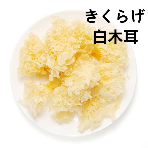 精選 銀耳 白木耳 50g　きくらげ　（白）　キクラゲ　銀耳　食物繊維がたっぷり　中国産　乾燥　きくらげ