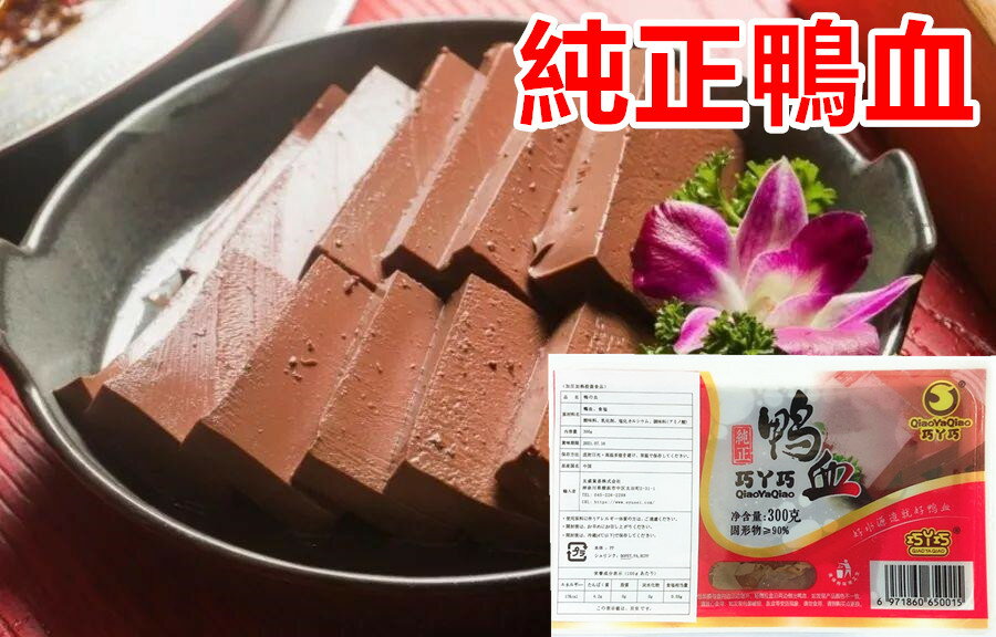 期間大セール　　純正鴨血（ 鴨の血 ） 300g 鴨血 中華食材 常温鴨血 業務用 ポイント消化 中華物産 し..