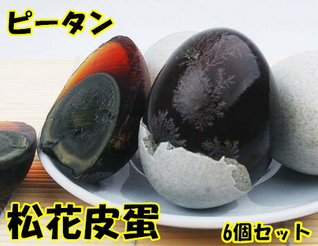 友盛 ピータン 松花皮蛋 6個 松花蛋 皮蛋 中華食材 調味料 中華料理人気商品 ポイント消化 変蛋