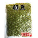 緑豆 りょくとう 1000g ビーンズ 業務用 厳選穀物 中華食材