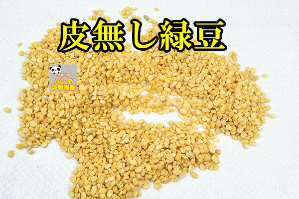 皮なし緑豆 皮剥き緑豆　去皮緑豆 皮抜き緑豆 400g　脱皮緑豆 リョクトウ 緑豆 中国特選 農作物穀物 中華粗糧 人気商品