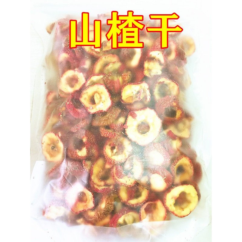 【お一人様1点限り】 試しセール　乾燥 山査干 干し 山査 サンザシ　中華食材 200g　中華物産 さんざし　中国産