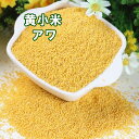 【原材料】：黄小米 【内容量】：400g 【原産地】：中国 【賞味期限】：枠外に記載 【保存方法】：直射日光を避け、常温で保存してください