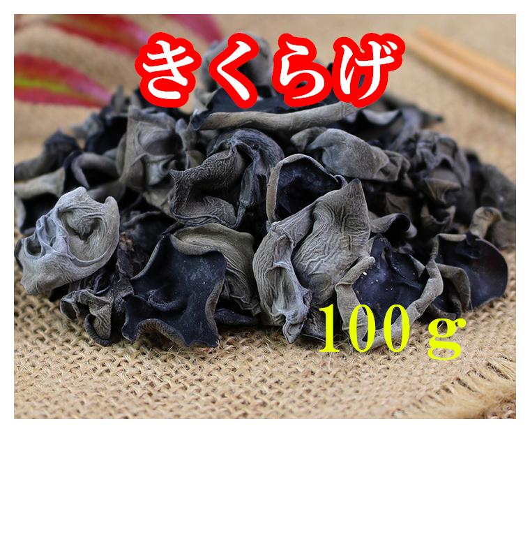 黒木耳　きくらげ　100g　厳選食材　健康品　中国産乾燥きくらげ　　中国産 特級商品 木耳　キクラゲ