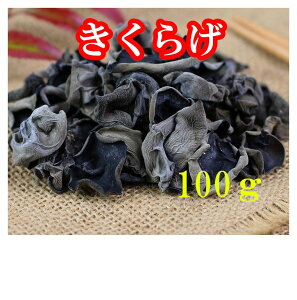 黒木耳　きくらげ　100g　厳選食材　健康品　中国産乾燥きくらげ　　中国産 特級商品 木耳　キクラゲ