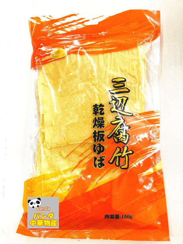 ゆば 湯葉 三辺腐竹 乾燥板湯葉　中国腐皮 ゆば 大豆製品　