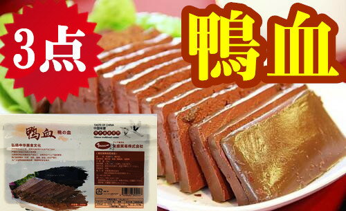 買い得セット 友盛 鴨血【3点セット】 鴨血 （ 鴨の血 ） 300g×3 中華食材 業務用 ポイント消化 中華物..