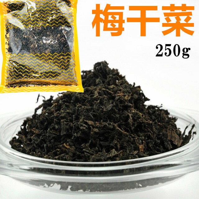 【 250g 】 梅干菜 乾燥 梅乾菜 梅菜 梅乾菜 中華食材 中華物産　イメージ変わる場合があります。