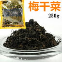 【 250g 】 梅干菜 乾燥 梅乾菜 梅菜 梅乾菜 中華食材 中華物産　イメージ変わる場合があります。
