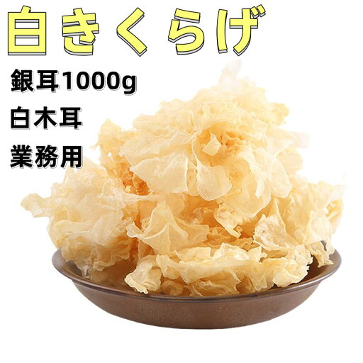 業務用 きくらげ (白) 白木耳 1000g 銀耳 食物繊維がたっぷり 中国産 乾燥 きくらげ キクラゲ 木耳 業務用 きくらげ (白) 白木耳 1000g 銀耳 食物繊維がたっぷり 中国産 乾燥 きくらげ キクラゲ 木耳