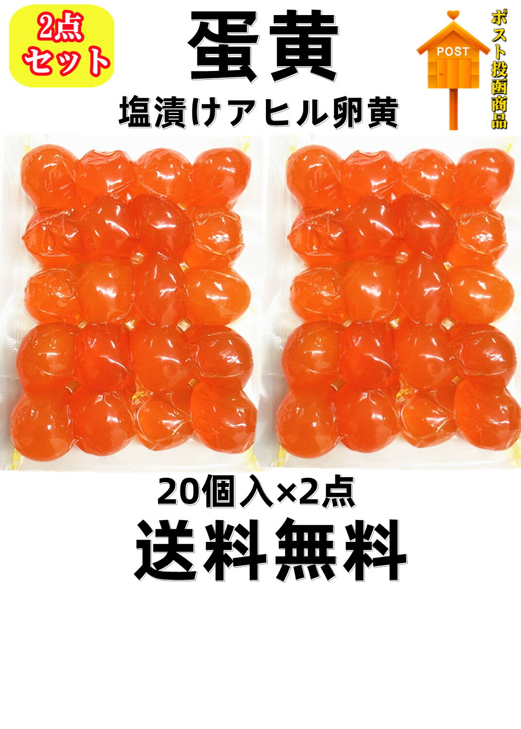 【 2点セット 送料無料 】 神丹　 咸蛋黄 20個入×2点 咸鴨蛋黄 鹹鴨蛋黄 蛋黄 180g*2 咸蛋黄 アヒルの卵黄　アヒル卵黄 中国鹹鴨蛋 塩漬けアヒル卵黄 鹹蛋黄 鴨蛋黄 中国鹹蛋 中華料理 人気商品 中華食材 調味料 代金引換不可・時間指定不可