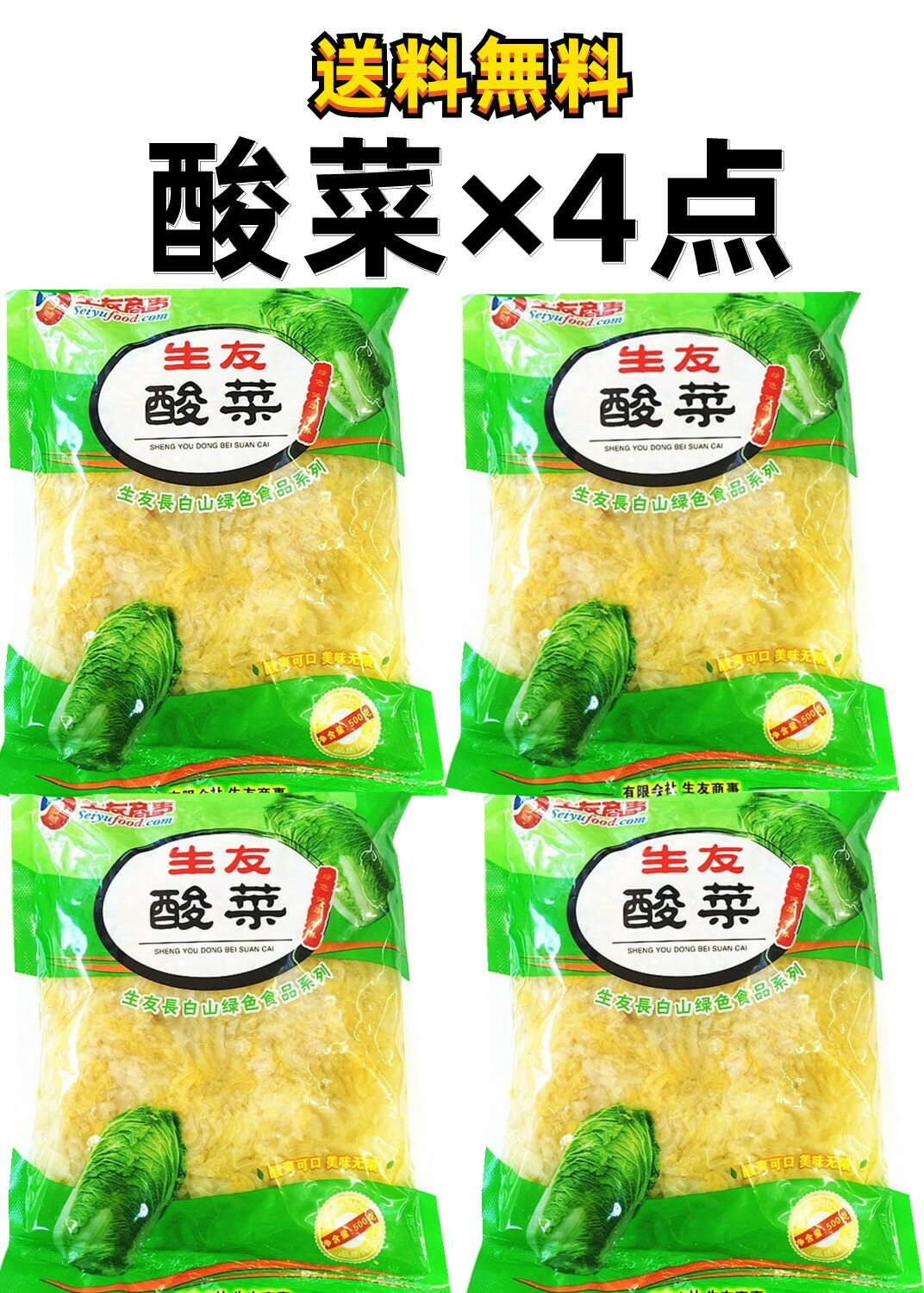 【4点セット】送料無料 　生友酸菜　 酸菜 500g×4点 （ 白菜の酢漬　）　 中国本場 中華料理 人気商品・東北地方名物・鍋用・餃子の具等