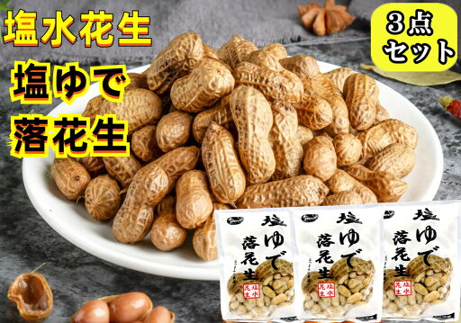 冷凍 【3点セット】【 塩ゆで落花生 】 400g 塩水花生 塩味落花生 殻付き 塩茹で ピーナッツ 塩味ゆで落花生 中華食材 おつまみ 冷凍 【3点セット】【 塩ゆで落花生 】 400g 塩水花生 塩味落花生 殻付き 塩茹で ピーナッツ 塩味ゆで落花生 中華食材 おつまみ