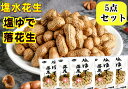 冷凍 【5点セット 送料無料 】【 塩ゆで落花生 】 400g ×5点 塩水花生 塩味落花生 殻付き 塩茹で ピーナッツ 塩味ゆで落花生 中華食材 おつまみ