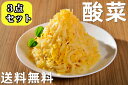 お買得 送料無料 酸菜 3点セット　（ 白菜の酢漬　） 500g×3点 中国本場酸菜 中華物産食材 中華料理 東北地方名物 鍋用 餃子の具等