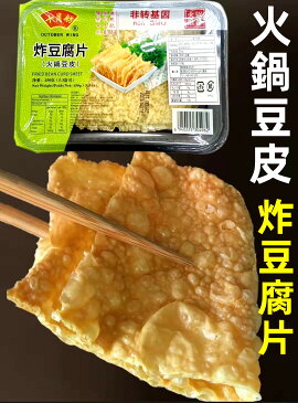 十月舫 炸豆腐片 火鍋豆皮 　揚げ湯葉 炸腐竹 ゆば 　火鍋 即食 豆片 豆皮 大豆製品　腐竹　乾燥湯葉 　中華食材　中華物産　150g