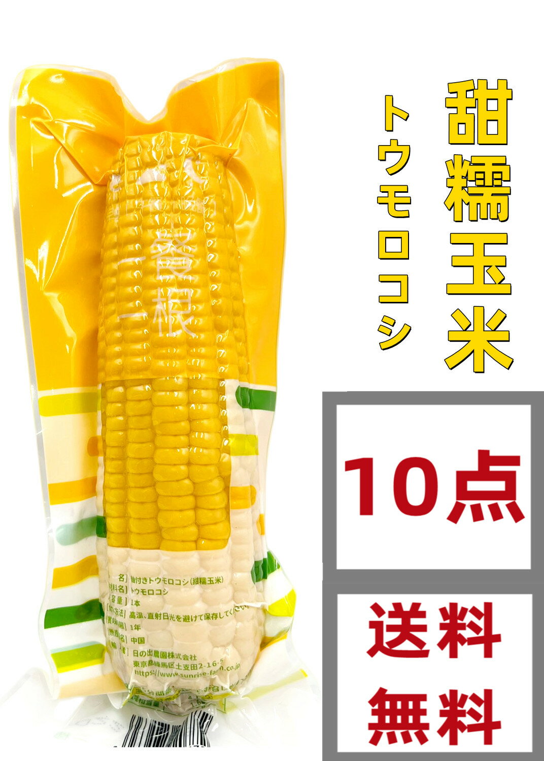 送料無料 ( 10本セット ) 常温保存 日の出 真空 （黄色） 粘玉米　10点　もち とうもろこし 中国産 ト..